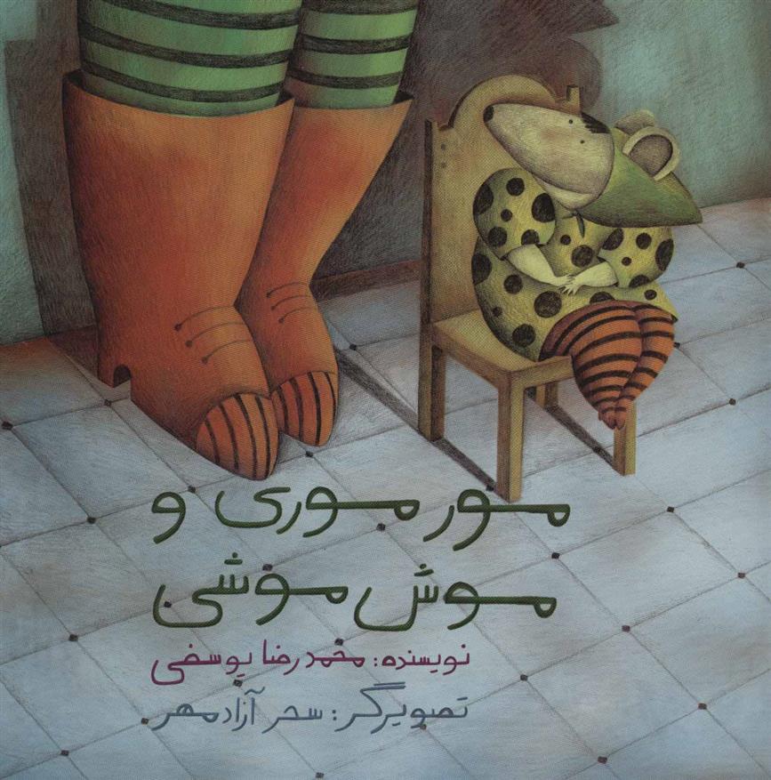 مور موری و موش موشی