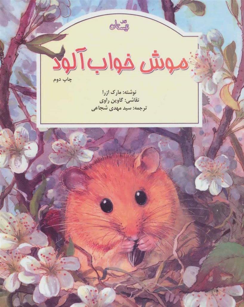 موش خواب آلود