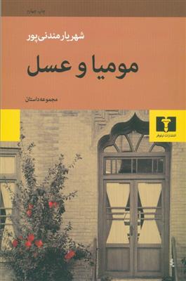مومیا و عسل