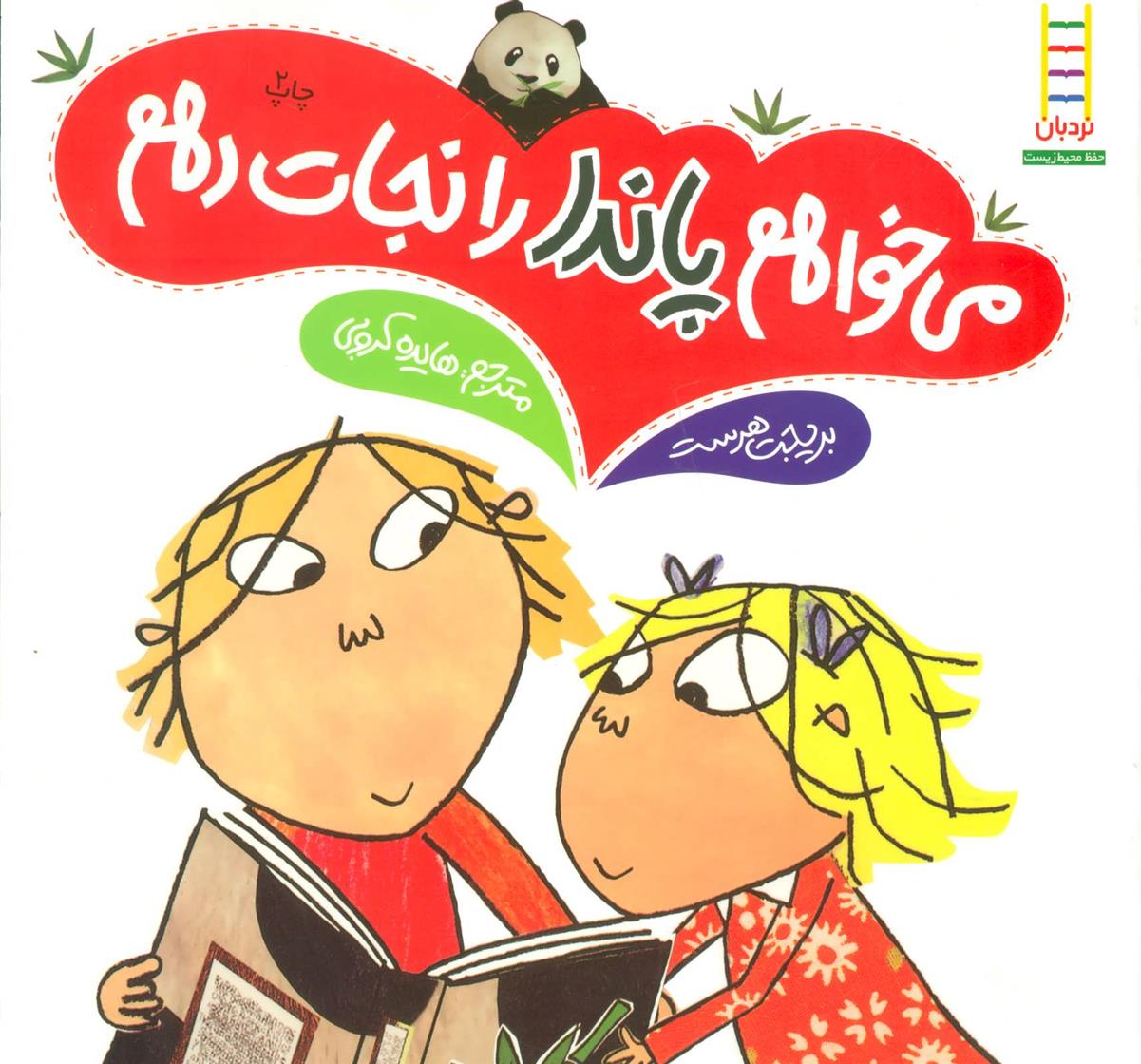 می خواهم پاندا را نجات دهم