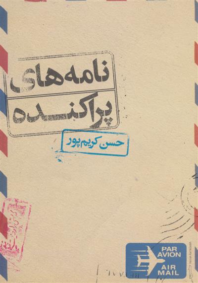 نامه های پراکنده