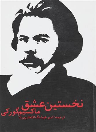 نخستین عشق