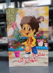نمکی و نگهبان گل