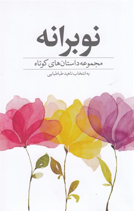 نوبرانه