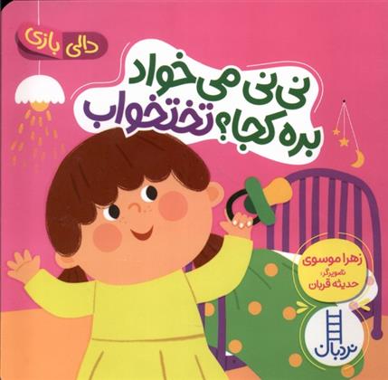 نی نی می خواد بره کجا ؟ تختخواب