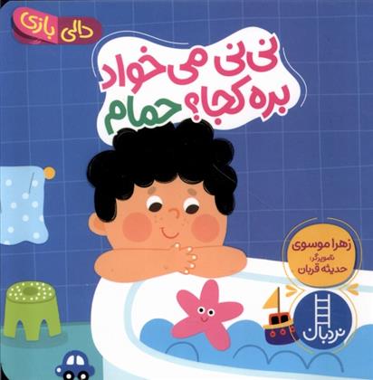 نی نی می خواد بره کجا ؟ حمام