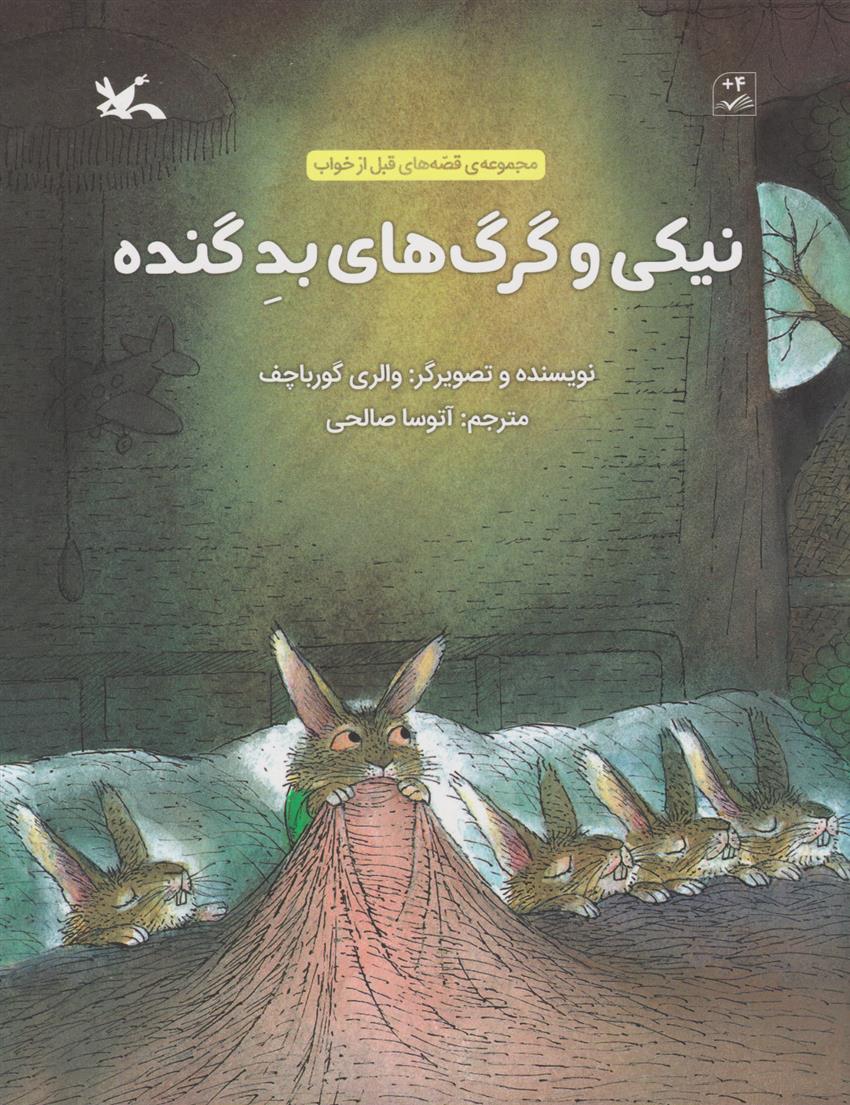 نیکی و گرگ های بد گنده