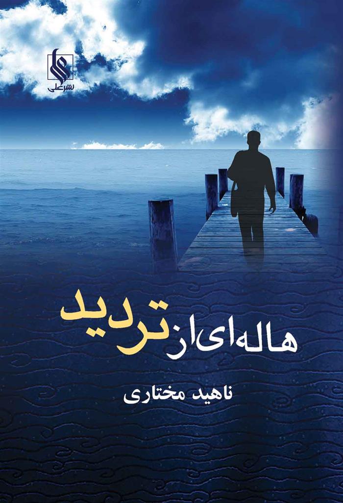 هاله ای از تردید