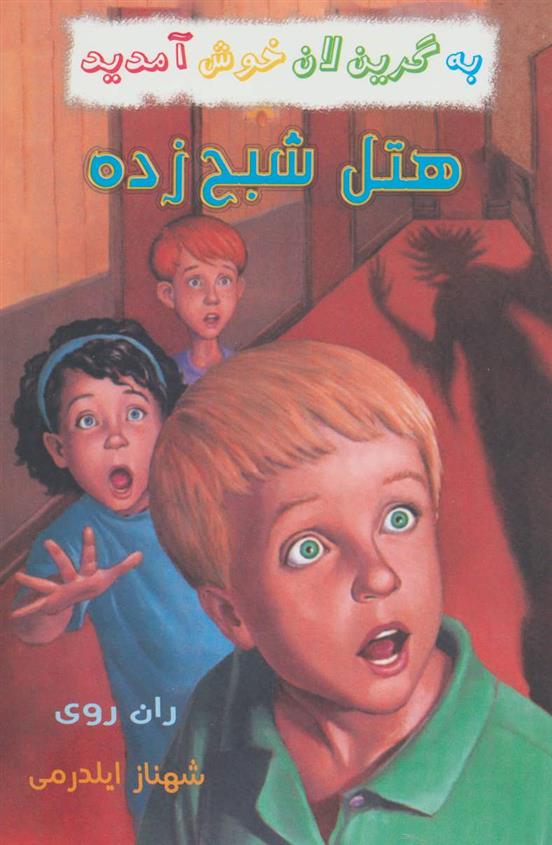 هتل شبح زده