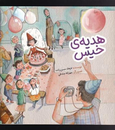 هدیه ی خیس