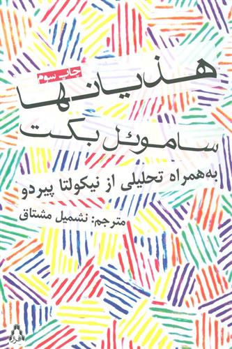 هذیانها