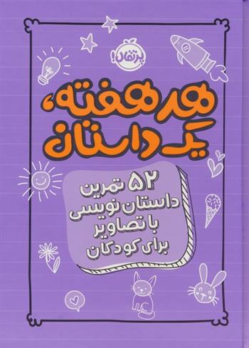 هر هفته 1 داستان