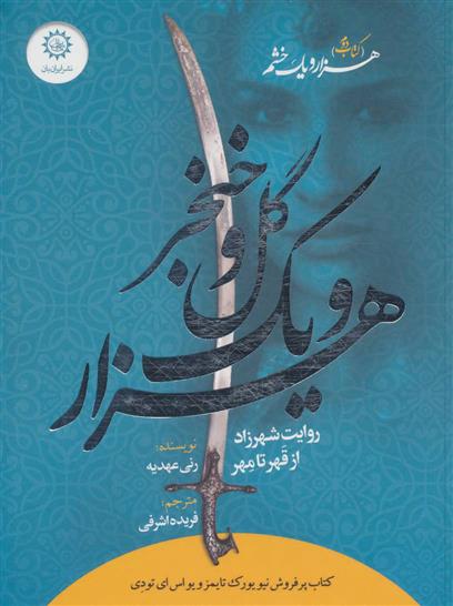 هزار و یک گل و خنجر