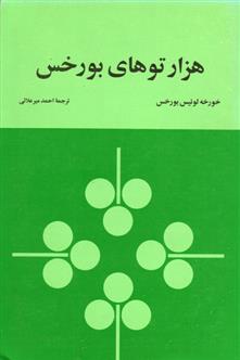 هزارتوهای بورخس