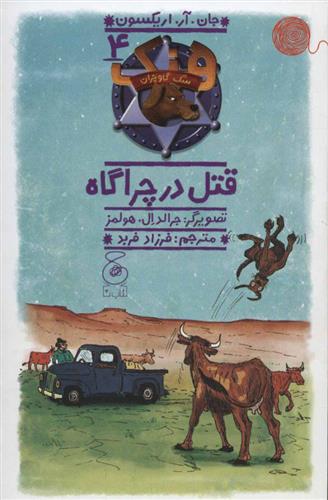 هنک؛ سگ گاوچران 4