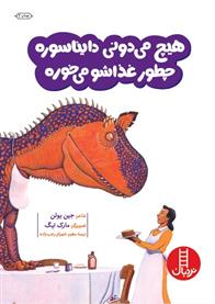 هیچ می دونی دایناسوره چطور غذاشو می خوره