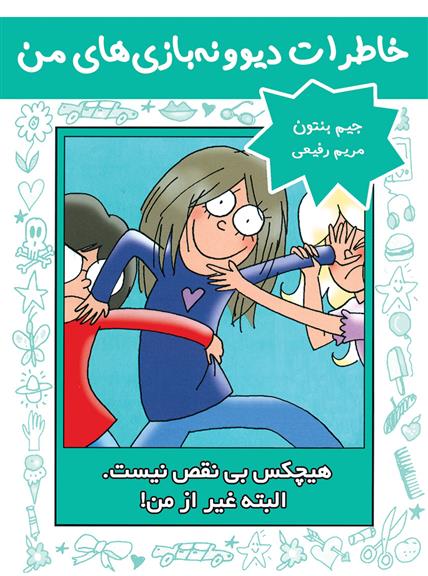 هیچکس بی نقص نیست. البته غیر از من!