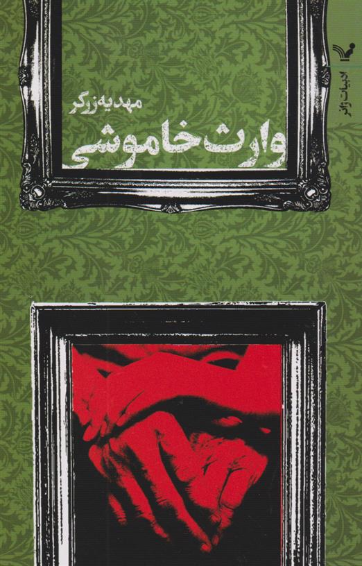 وارث خاموشی