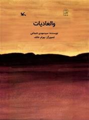 والعادیات_66dd7d831251c.jpeg والعادیات - Image 1