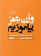 وزن شعر بیاموزیم
