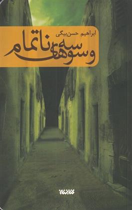 وسوسه های ناتمام