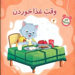 وقت غذا خوردن