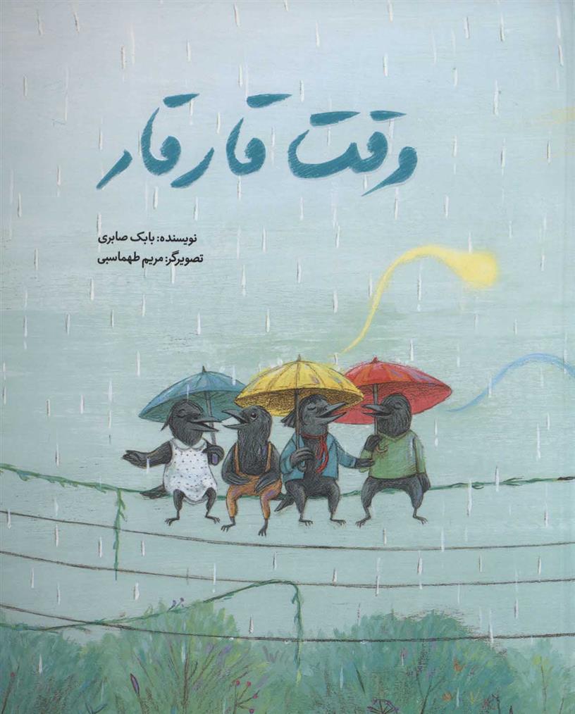 وقت قار قار