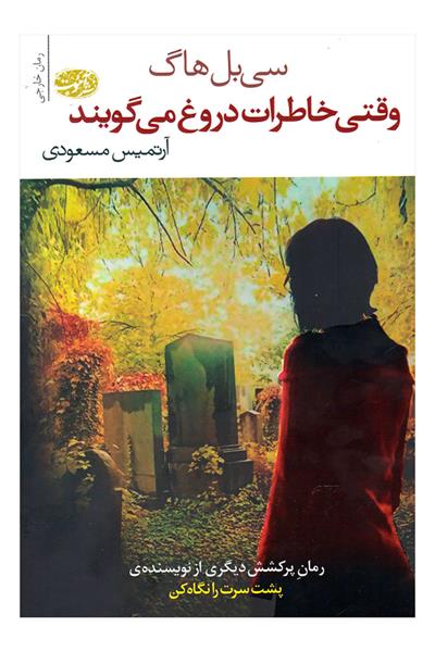 وقتی خاطرات دروغ می گویند