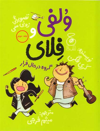 ولفی و فلای 2
