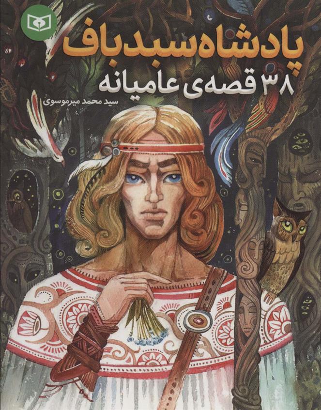 پادشاه سبدباف