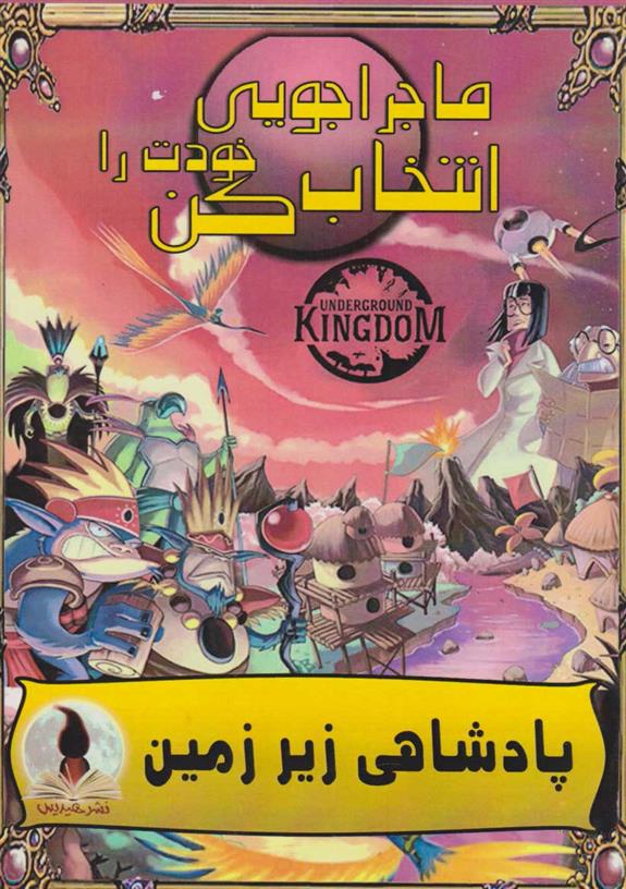 پادشاهی زیر زمین