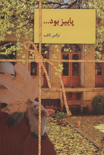 پاییز بود…