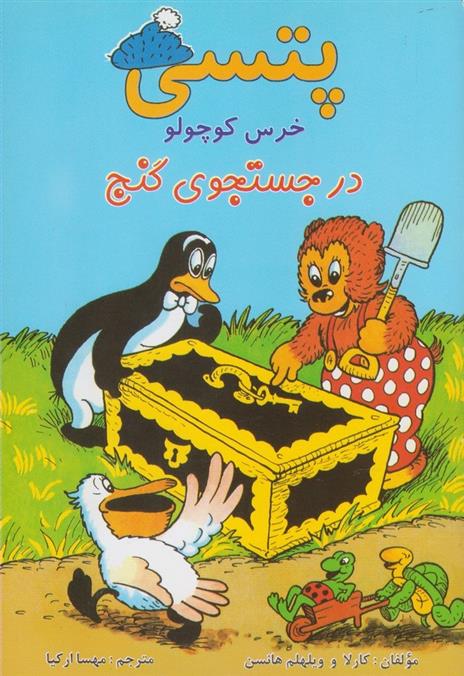 پتسی خرس کوچولو