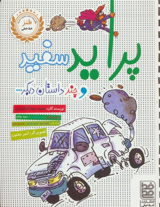 پراید سفید و چند داستان دیگر