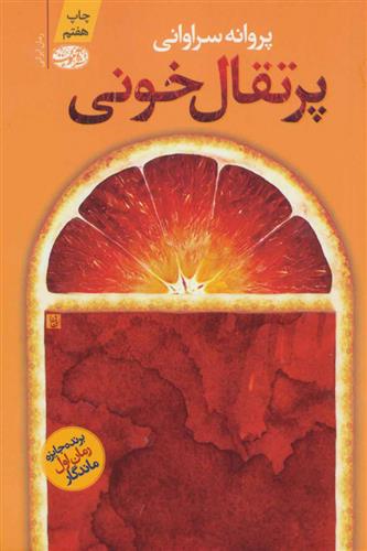 پرتقال خونی