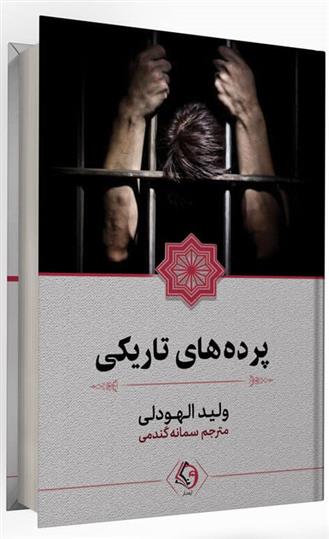 پرده های تاریکی