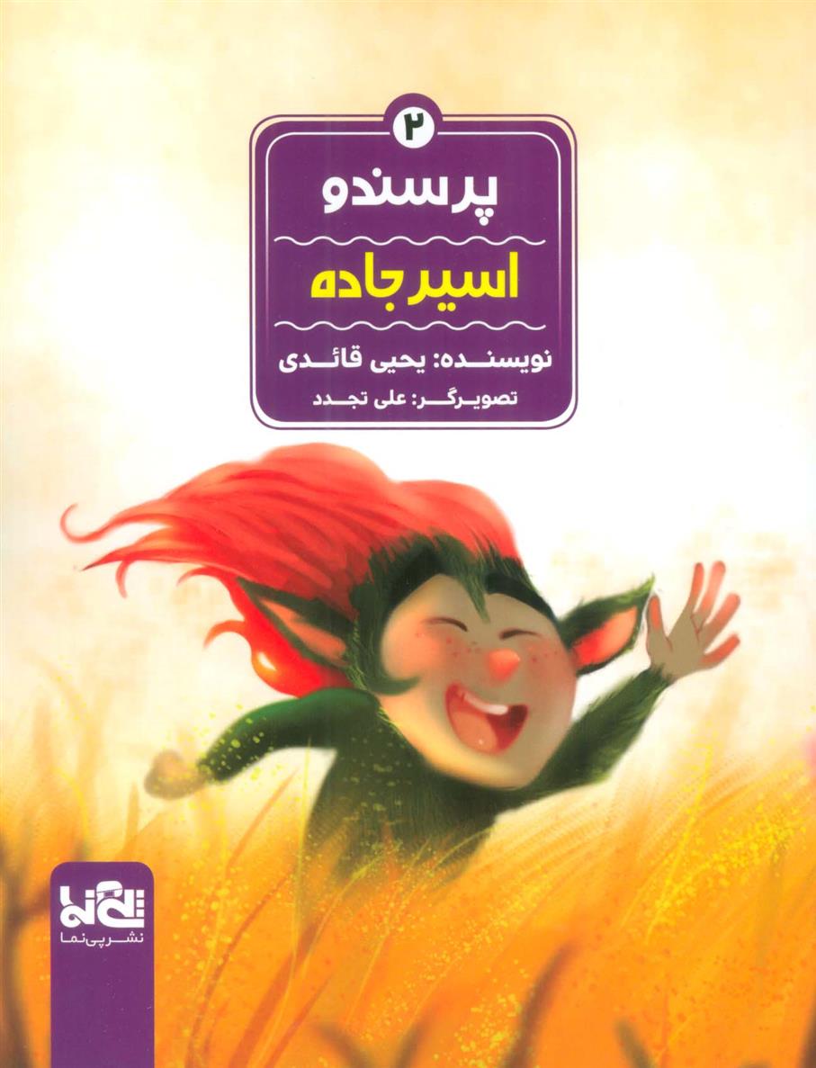 پرسندو : اسیر جاده