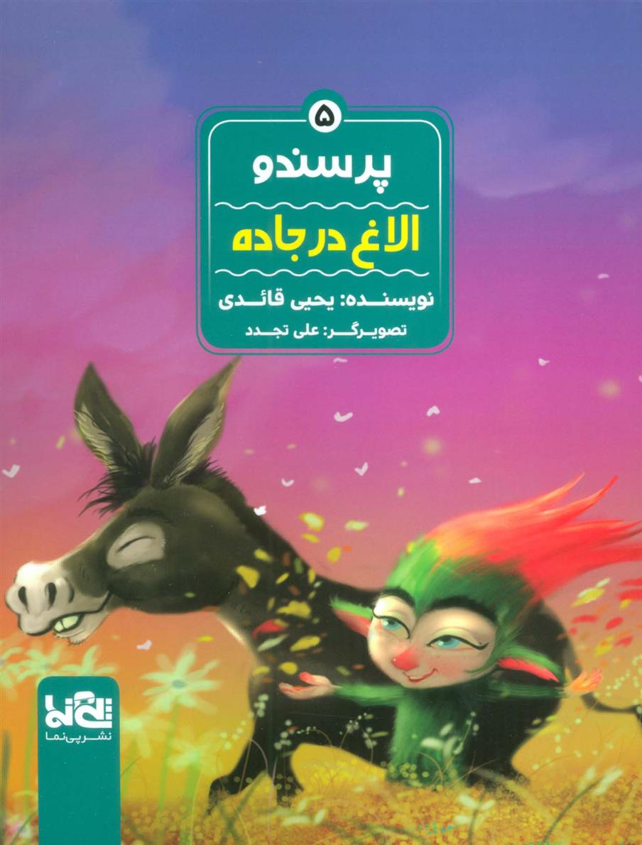 پرسندو : الاغ در جاده