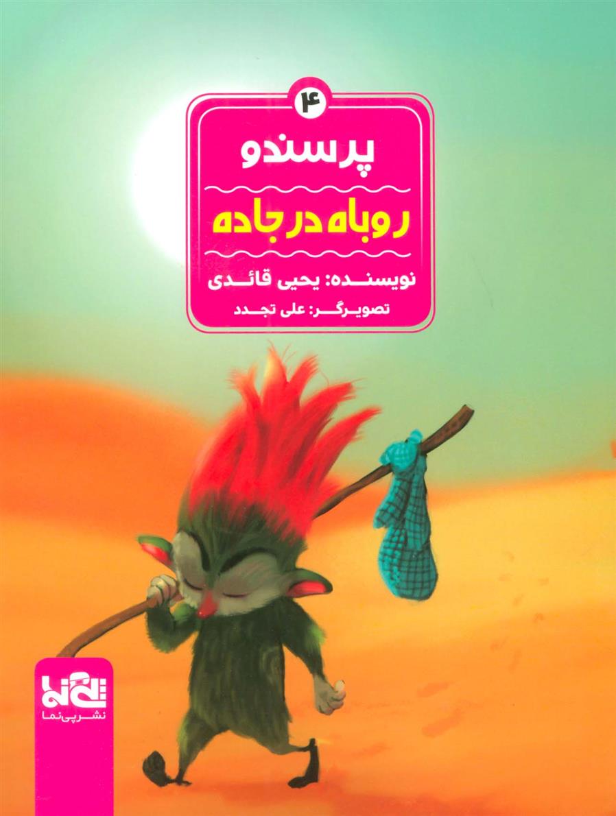 پرسندو : روباه در جاده