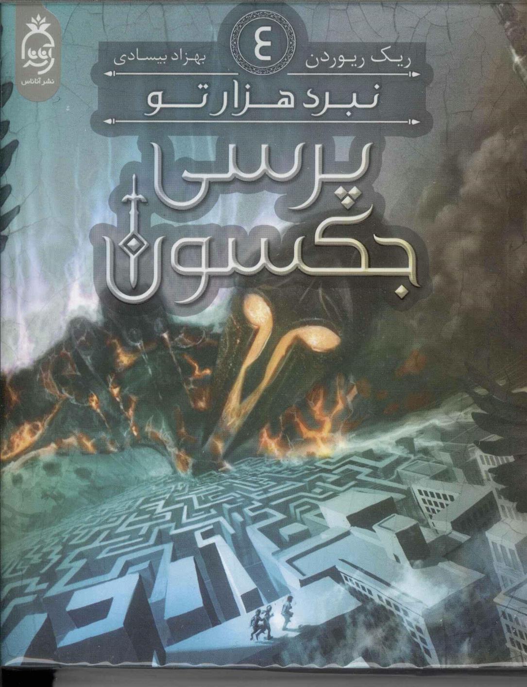 پرسی جکسون 4