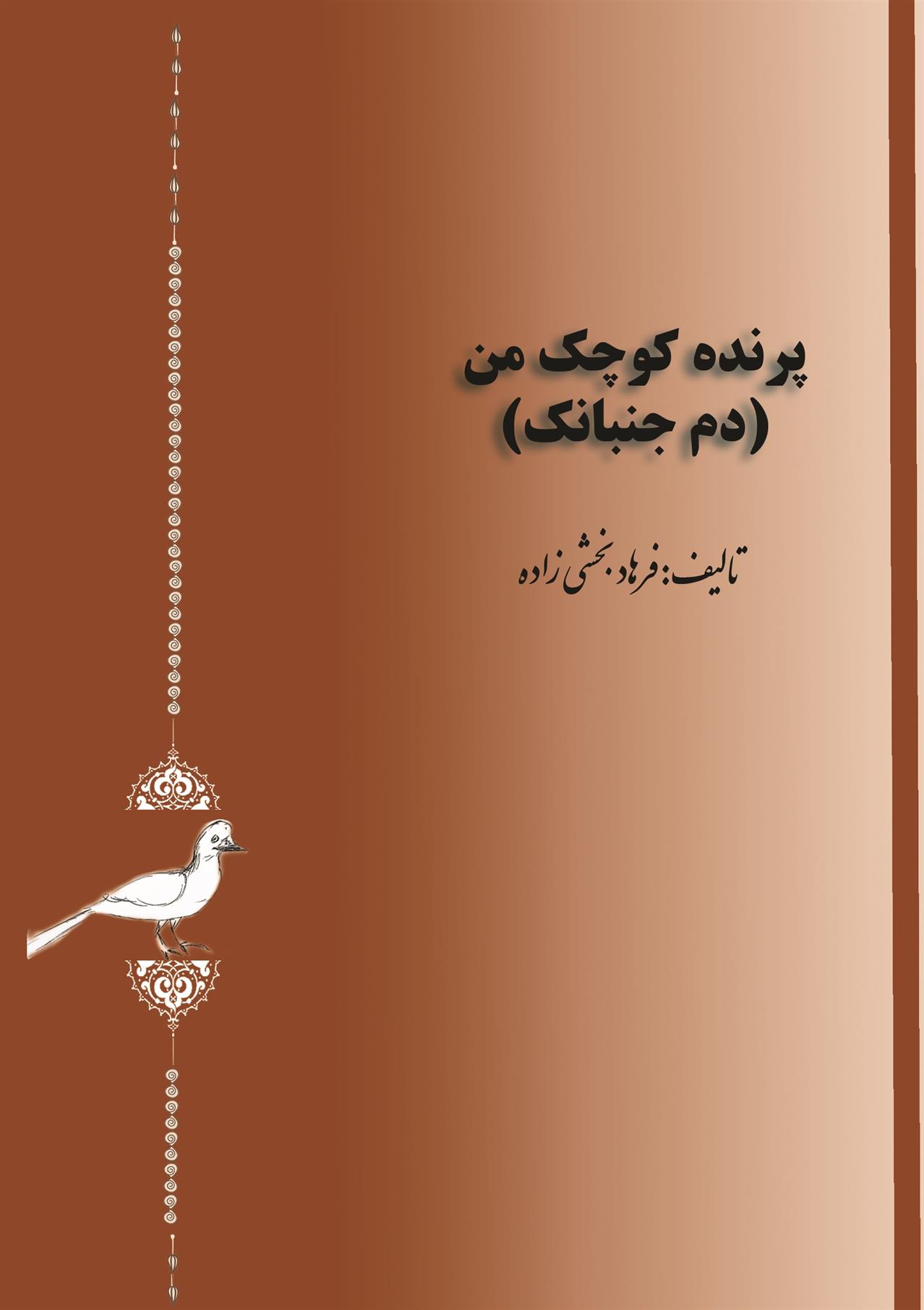پرنده کوچک من