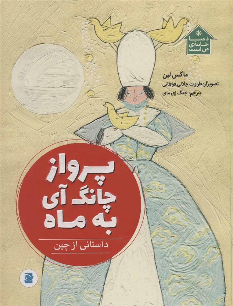 پرواز چانگ آی به ماه