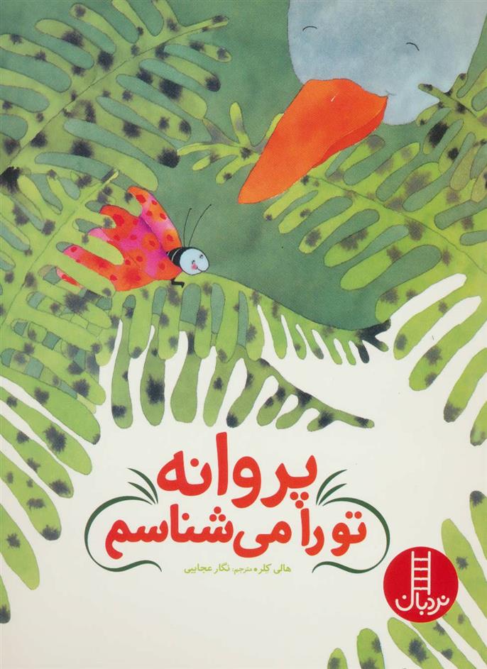 پروانه تو را می شناسم
