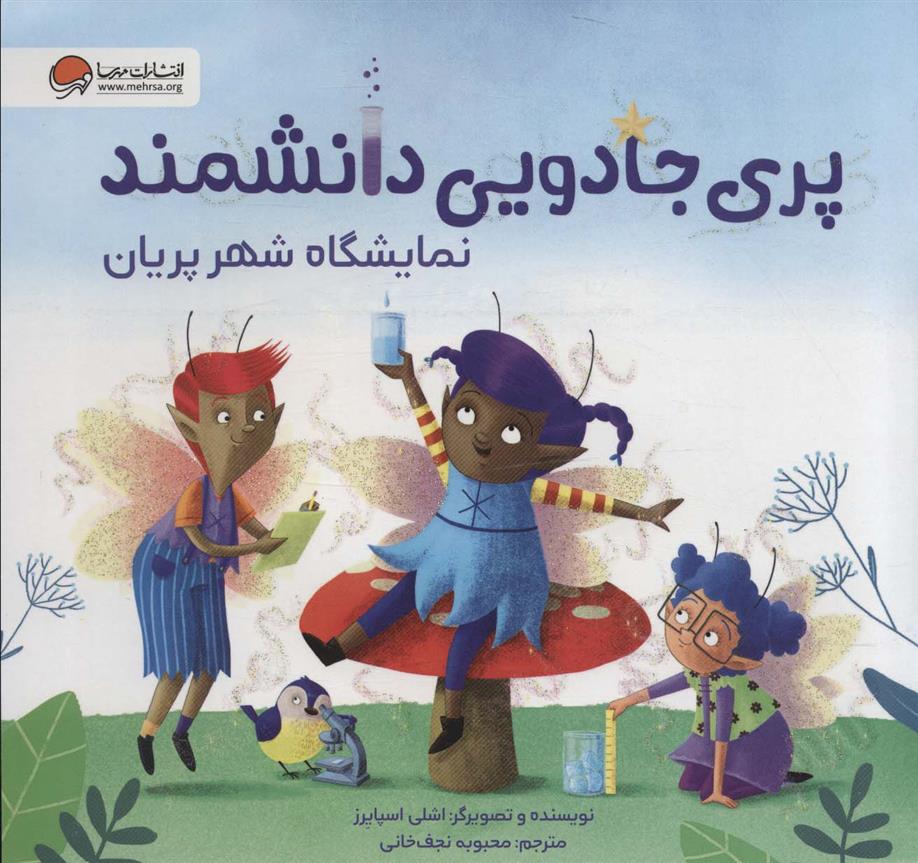 پری جادویی دانشمند