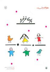 پری غرغرو