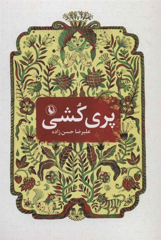 پری کشی