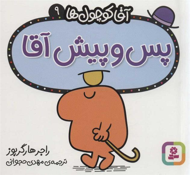 پس و پیش آقا