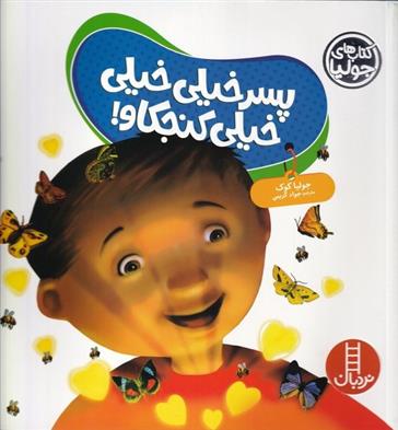 پسر خیلی خیلی کنجکاو