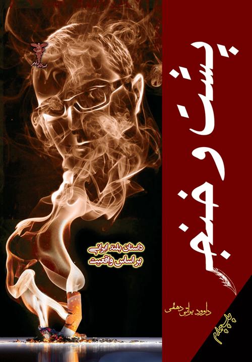پشت و خنجر