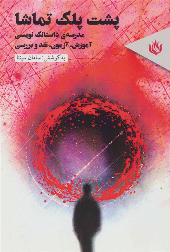پشت پلک تماشا